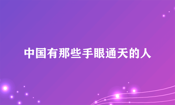 中国有那些手眼通天的人