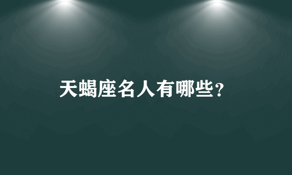 天蝎座名人有哪些？