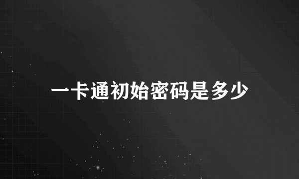 一卡通初始密码是多少