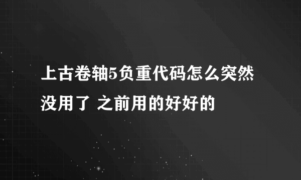 上古卷轴5负重代码怎么突然没用了 之前用的好好的