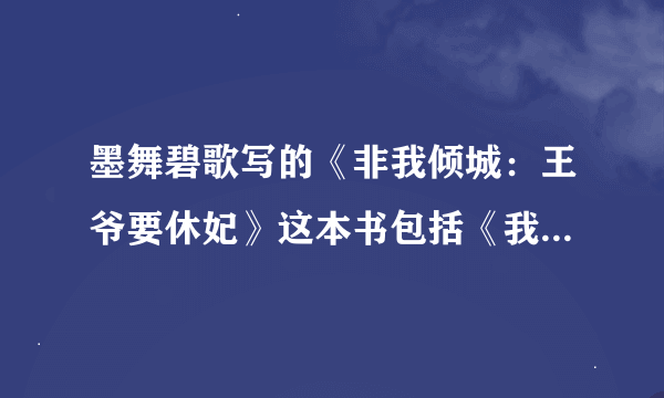 墨舞碧歌写的《非我倾城：王爷要休妃》这本书包括《我的温柔暴君》吗？