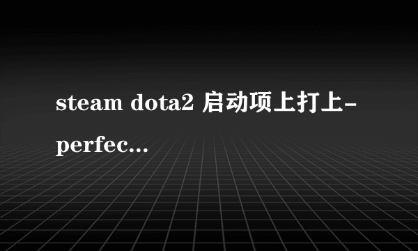 steam dota2 启动项上打上-perfectworld steam。 没有“开始游戏”按钮，怎么办？