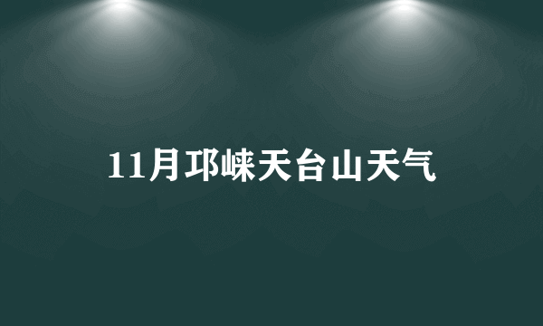 11月邛崃天台山天气