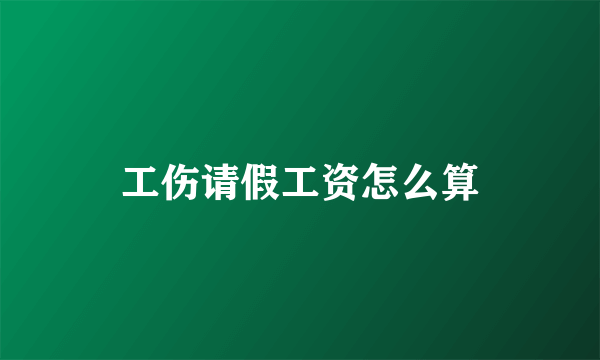 工伤请假工资怎么算