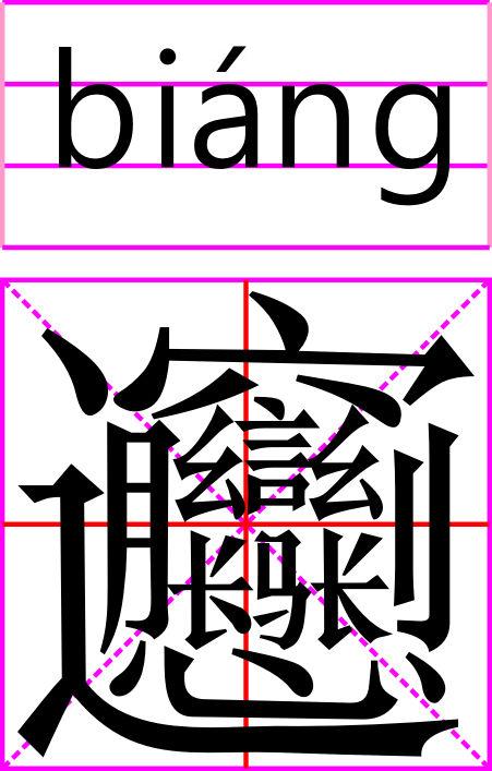 笔画最多的是那个字/
