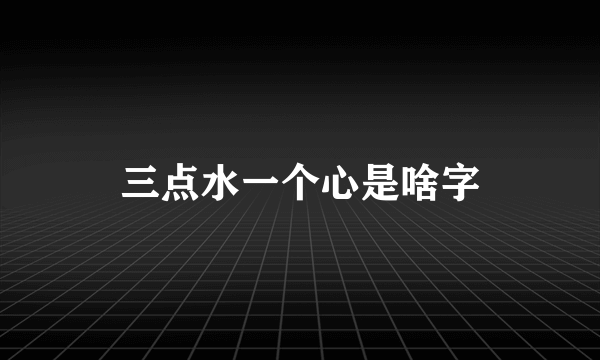 三点水一个心是啥字
