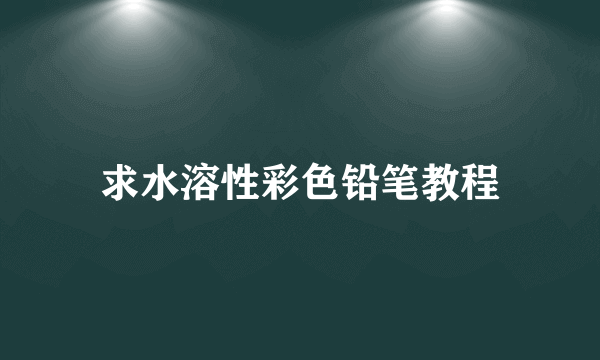 求水溶性彩色铅笔教程