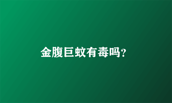 金腹巨蚊有毒吗？