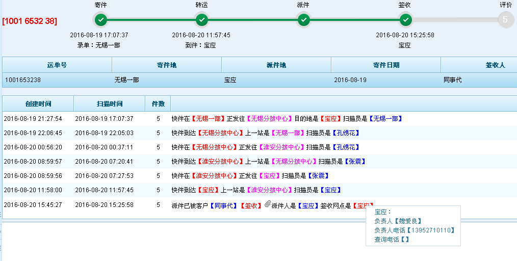 苏通快运单号查询到宝应1001653238
