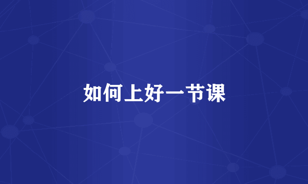 如何上好一节课