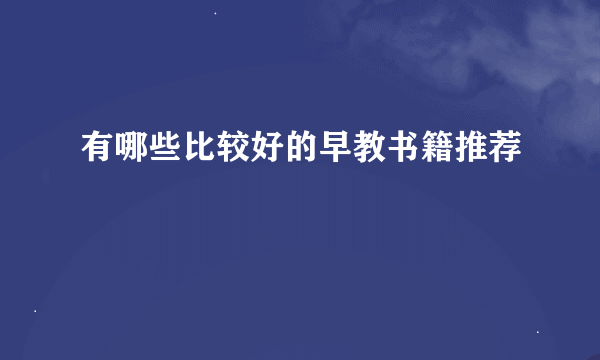 有哪些比较好的早教书籍推荐
