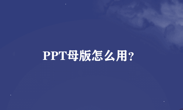 PPT母版怎么用？