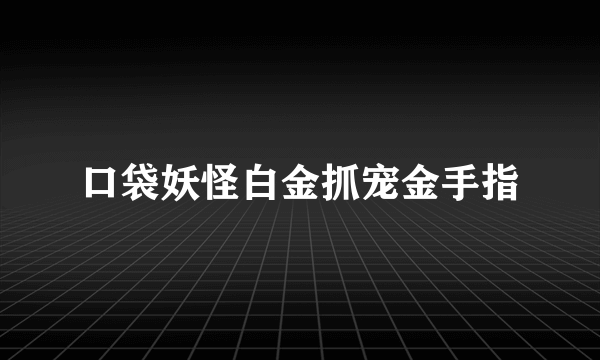 口袋妖怪白金抓宠金手指