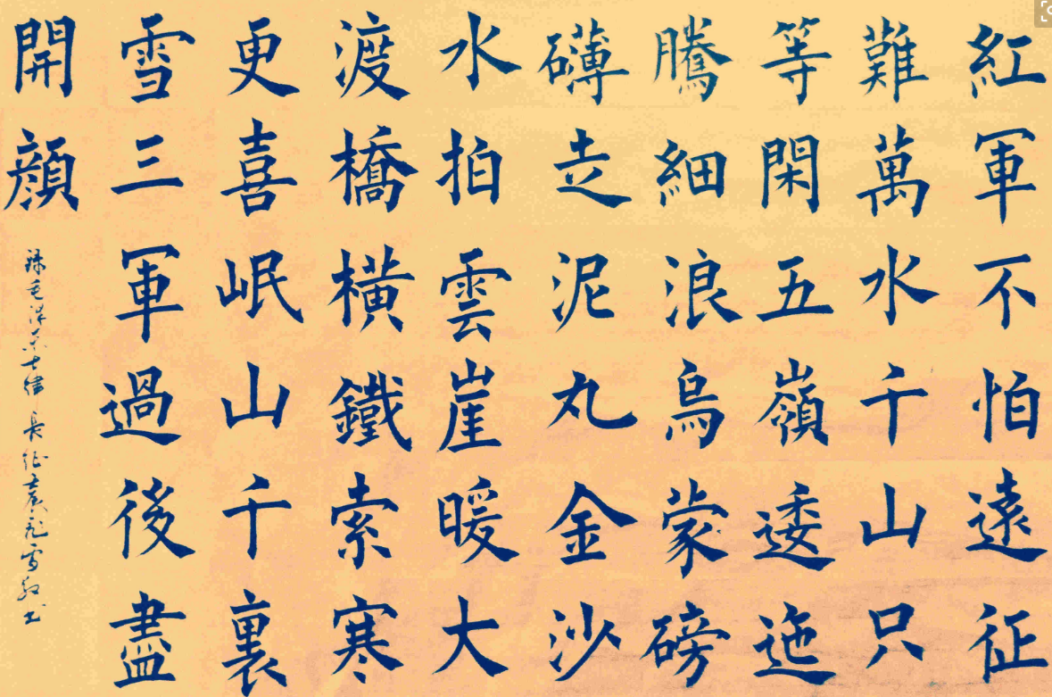 红军不怕远征难 万水千山只等闲的繁体版