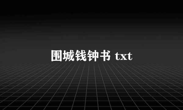 围城钱钟书 txt