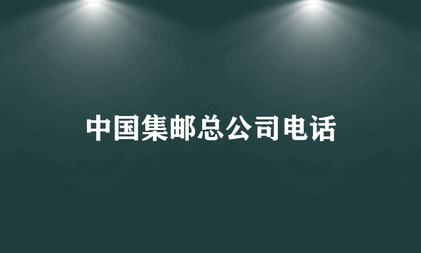 中国集邮总公司电话