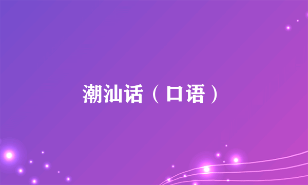 潮汕话（口语）
