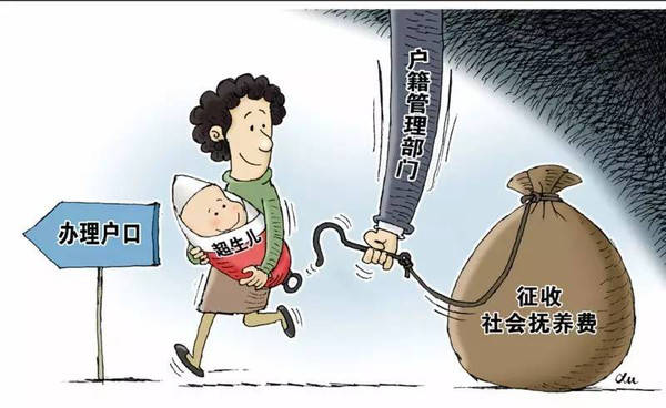 人口计生法修改拟取消社会抚养费，取消社会抚养费的目的是什么？