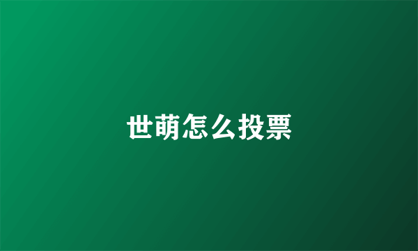 世萌怎么投票