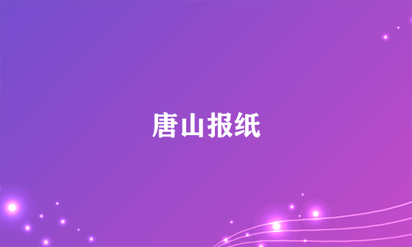 唐山报纸