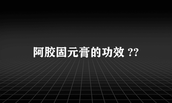 阿胶固元膏的功效 ??