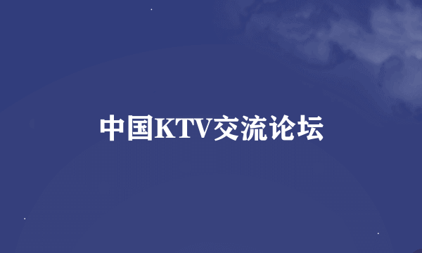 中国KTV交流论坛