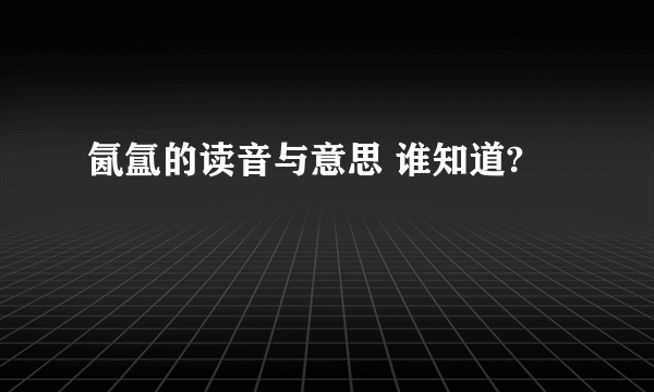 氤氲的读音与意思 谁知道?