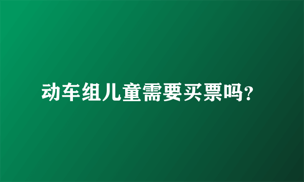 动车组儿童需要买票吗？