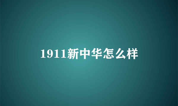 1911新中华怎么样