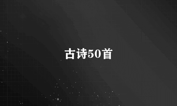 古诗50首