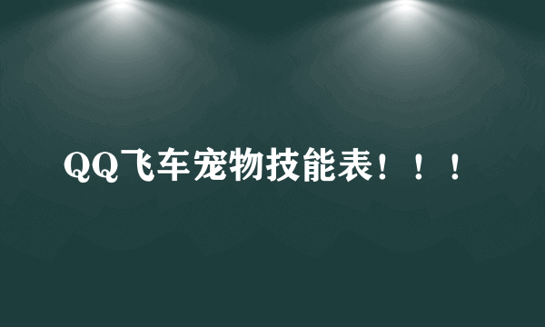 QQ飞车宠物技能表！！！