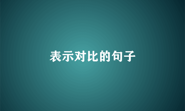 表示对比的句子