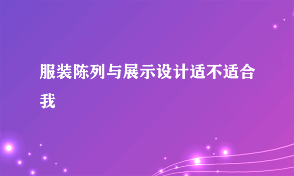 服装陈列与展示设计适不适合我