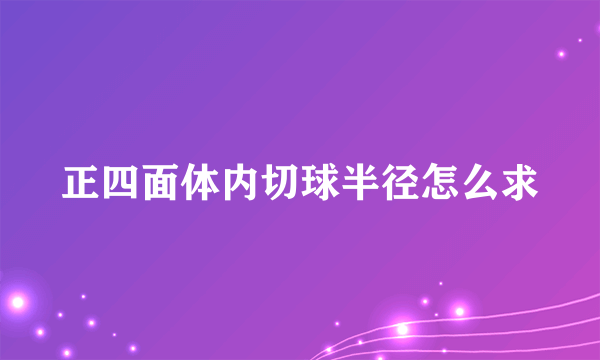 正四面体内切球半径怎么求