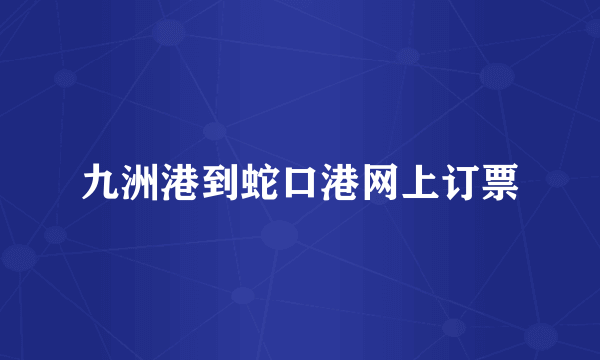 九洲港到蛇口港网上订票