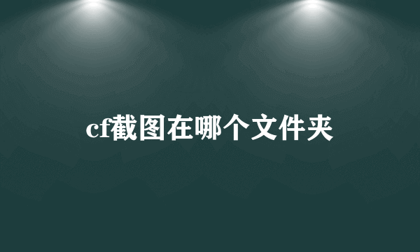 cf截图在哪个文件夹