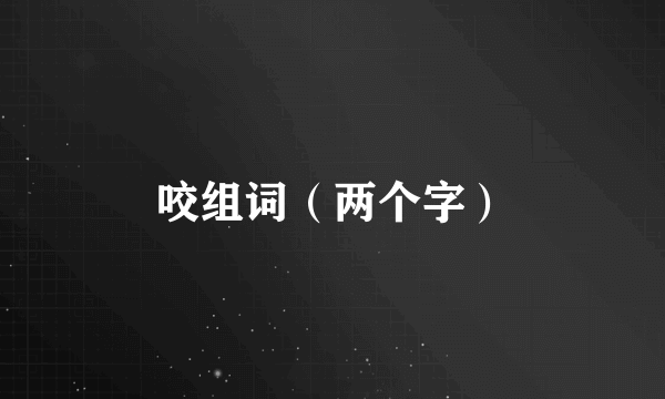 咬组词（两个字）