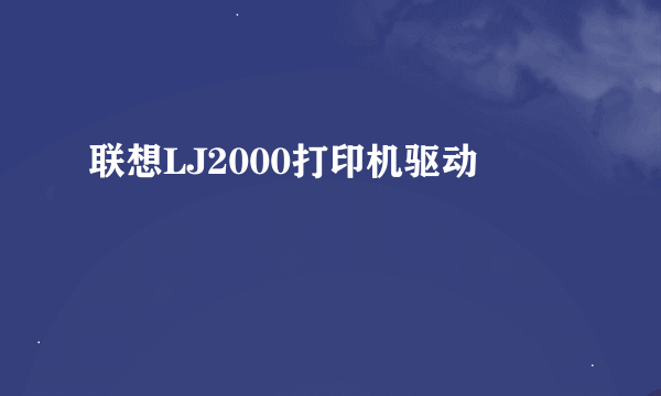 联想LJ2000打印机驱动