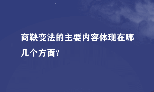 商鞅变法的主要内容体现在哪几个方面?