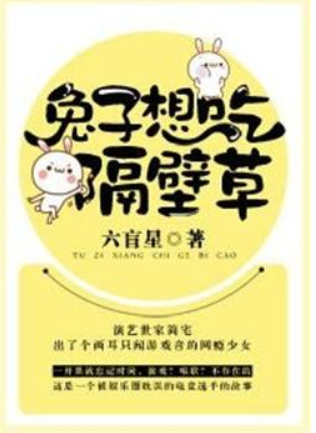兔子想吃隔壁草百度云