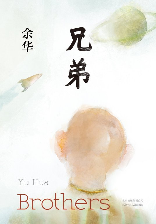 《余华—兄弟》txt下载在线阅读全文，求百度网盘云资源