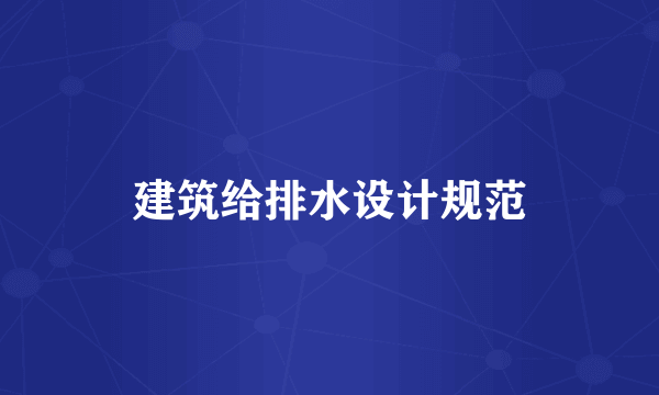 建筑给排水设计规范