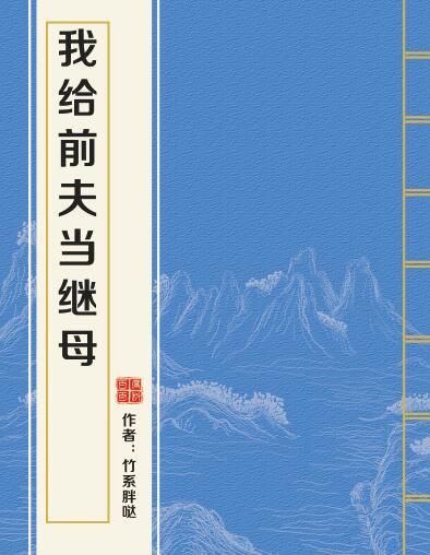 求小说 我给前夫当继母