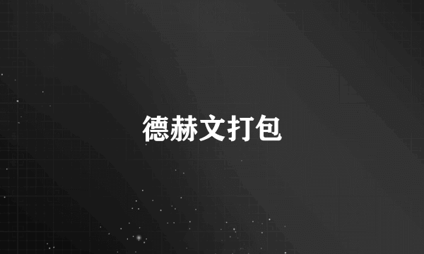 德赫文打包
