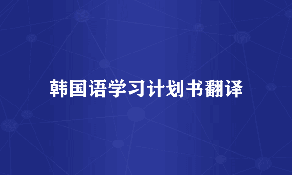 韩国语学习计划书翻译