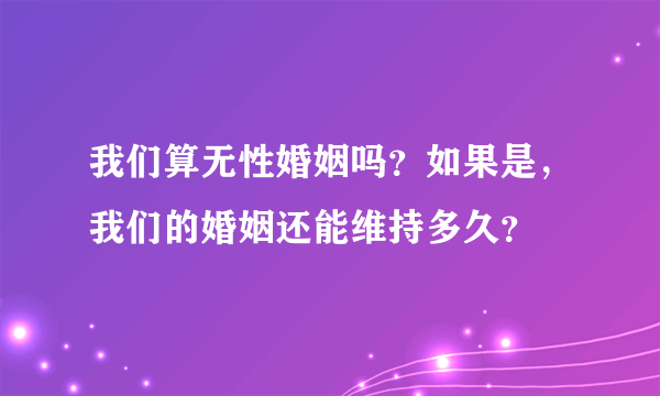 我们算无性婚姻吗？如果是，我们的婚姻还能维持多久？