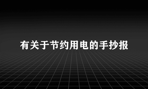 有关于节约用电的手抄报