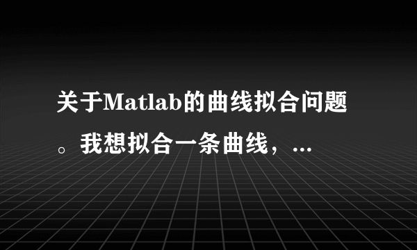 关于Matlab的曲线拟合问题。我想拟合一条曲线，但其中有两个数据偏差过大，我想去除后再进行拟合。