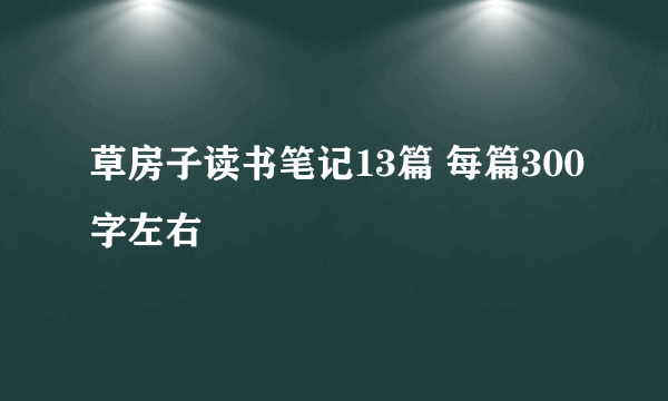 草房子读书笔记13篇 每篇300字左右