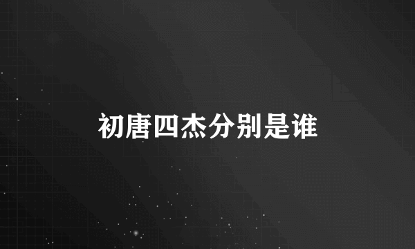 初唐四杰分别是谁